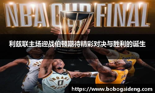 利兹联主场迎战伯顿期待精彩对决与胜利的诞生