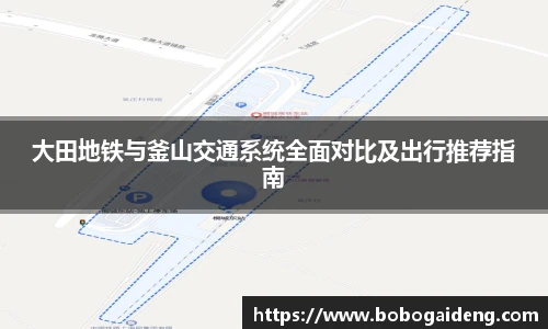 大田地铁与釜山交通系统全面对比及出行推荐指南