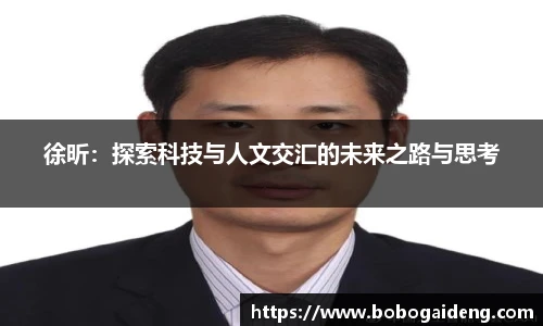 徐昕：探索科技与人文交汇的未来之路与思考