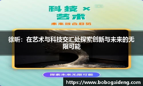 徐昕：在艺术与科技交汇处探索创新与未来的无限可能