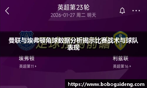 曼联与埃弗顿角球数据分析揭示比赛战术与球队表现
