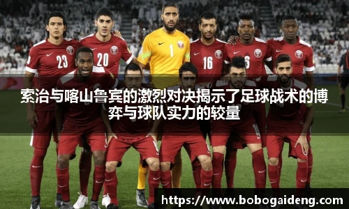 索治与喀山鲁宾的激烈对决揭示了足球战术的博弈与球队实力的较量