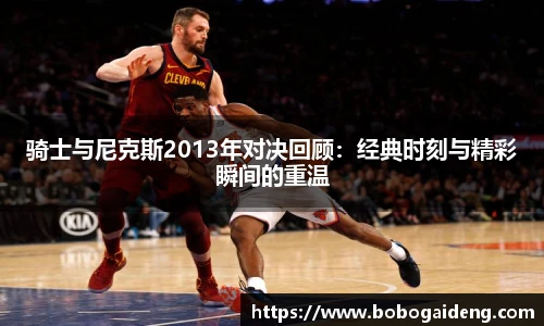 骑士与尼克斯2013年对决回顾：经典时刻与精彩瞬间的重温