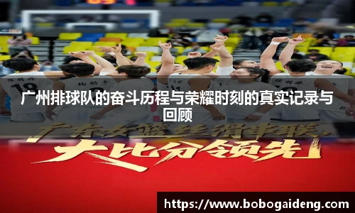 广州排球队的奋斗历程与荣耀时刻的真实记录与回顾