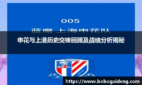 申花与上港历史交锋回顾及战绩分析揭秘