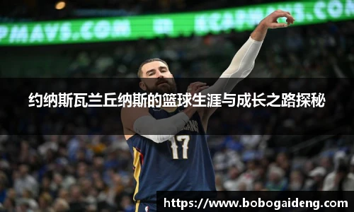 约纳斯瓦兰丘纳斯的篮球生涯与成长之路探秘