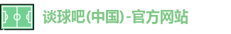 谈球吧